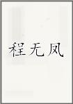 程无凤头像