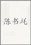 陈书竓头像