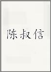 陈叔信头像