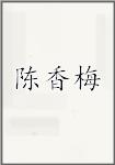 陈香梅头像