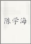 陈学海
