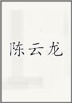 陈云龙