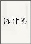 陈仲溱