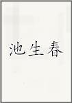 池生春头像