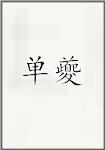 单夔(宋朝) 单夔头像