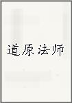 道原法师头像