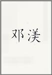 邓渼头像