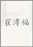 翟溥福