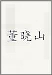 董晓山
