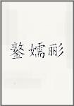鐜嬬彨