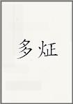 多炡
