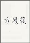 方履篯