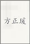 方正瑗