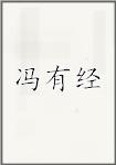 冯有经