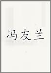 冯友兰