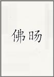 佛旸
