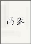 高銮