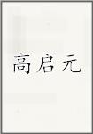 高启元头像