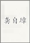 龚自璋头像