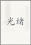光绪