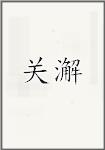 关澥头像