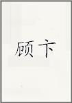顾卞