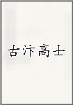 古汴高士