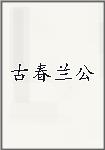 古春兰公头像