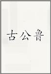 古公鲁
