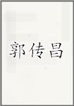 郭传昌