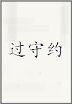 过守约