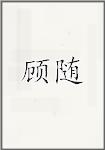 顾随