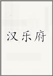 汉乐府