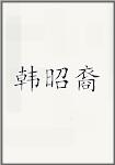 韩昭裔