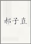 郝子直