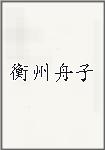 衡州舟子头像