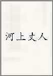 河上丈人