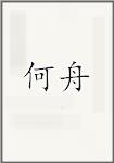何舟头像