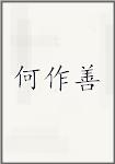 何作善