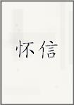 怀信头像