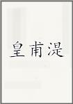 皇甫湜