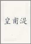 皇甫湜头像