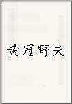 黄冠野夫