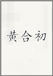 黄合初头像
