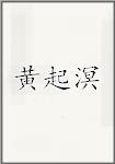 黄起溟
