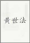黄世法头像