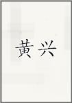 黄兴