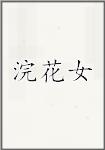 浣花女头像