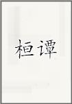 桓谭