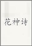 花神诗头像